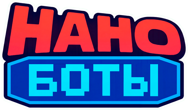 НАНОБОТЫ